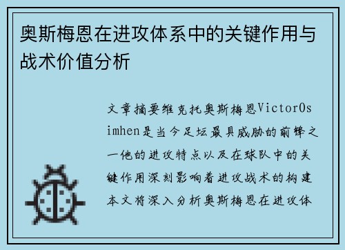 奥斯梅恩在进攻体系中的关键作用与战术价值分析 奥斯梅恩在进攻体系中的关键作用与战术价值分析