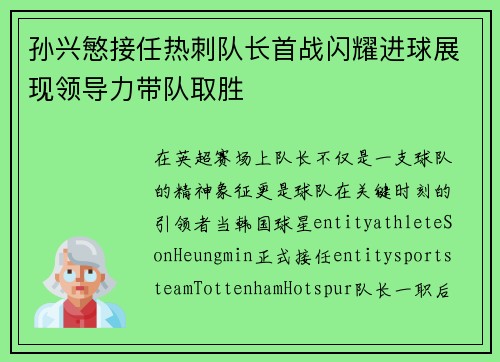 孙兴慜接任热刺队长首战闪耀进球展现领导力带队取胜 孙兴慜接任热刺队长首战闪耀进球展现领导力带队取胜