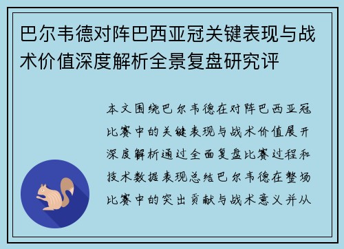 巴尔韦德对阵巴西亚冠关键表现与战术价值深度解析全景复盘研究评 巴尔韦德对阵巴西亚冠关键表现与战术价值深度解析全景复盘研究评