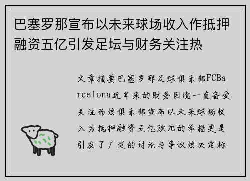 巴塞罗那宣布以未来球场收入作抵押融资五亿引发足坛与财务关注热 巴塞罗那宣布以未来球场收入作抵押融资五亿引发足坛与财务关注热