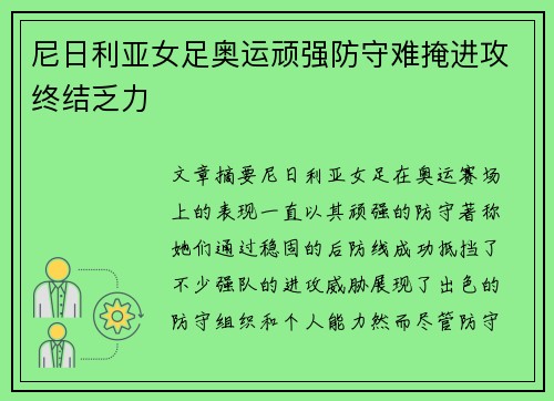 尼日利亚女足奥运顽强防守难掩进攻终结乏力 尼日利亚女足奥运顽强防守难掩进攻终结乏力