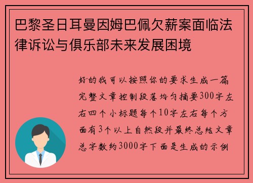 巴黎圣日耳曼因姆巴佩欠薪案面临法律诉讼与俱乐部未来发展困境 巴黎圣日耳曼因姆巴佩欠薪案面临法律诉讼与俱乐部未来发展困境