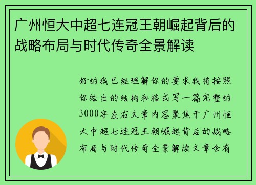 广州恒大中超七连冠王朝崛起背后的战略布局与时代传奇全景解读 广州恒大中超七连冠王朝崛起背后的战略布局与时代传奇全景解读