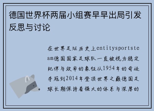 德国世界杯两届小组赛早早出局引发反思与讨论 德国世界杯两届小组赛早早出局引发反思与讨论