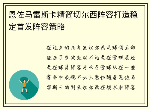 恩佐马雷斯卡精简切尔西阵容打造稳定首发阵容策略