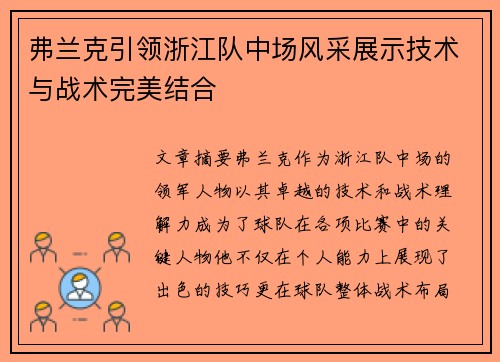 弗兰克引领浙江队中场风采展示技术与战术完美结合