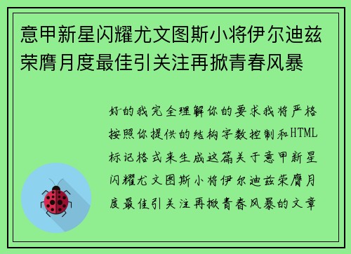 意甲新星闪耀尤文图斯小将伊尔迪兹荣膺月度最佳引关注再掀青春风暴 意甲新星闪耀尤文图斯小将伊尔迪兹荣膺月度最佳引关注再掀青春风暴