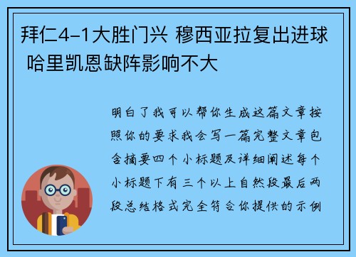 拜仁4-1大胜门兴 穆西亚拉复出进球 哈里凯恩缺阵影响不大 拜仁4-1大胜门兴 穆西亚拉复出进球 哈里凯恩缺阵影响不大