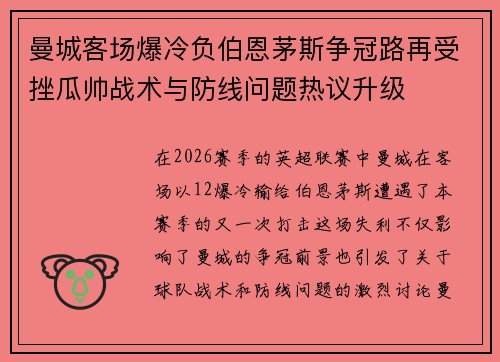 曼城客场爆冷负伯恩茅斯争冠路再受挫瓜帅战术与防线问题热议升级