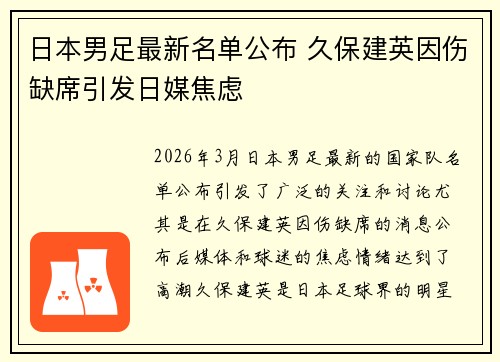 日本男足最新名单公布 久保建英因伤缺席引发日媒焦虑