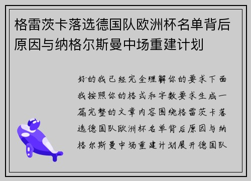 格雷茨卡落选德国队欧洲杯名单背后原因与纳格尔斯曼中场重建计划