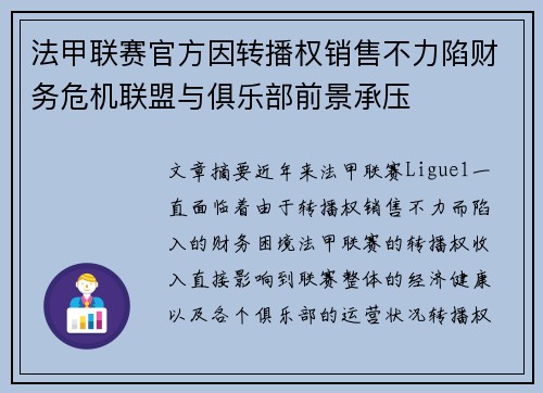 法甲联赛官方因转播权销售不力陷财务危机联盟与俱乐部前景承压