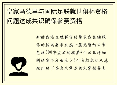 皇家马德里与国际足联就世俱杯资格问题达成共识确保参赛资格 皇家马德里与国际足联就世俱杯资格问题达成共识确保参赛资格