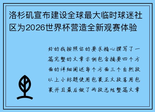 洛杉矶宣布建设全球最大临时球迷社区为2026世界杯营造全新观赛体验 洛杉矶宣布建设全球最大临时球迷社区为2026世界杯营造全新观赛体验