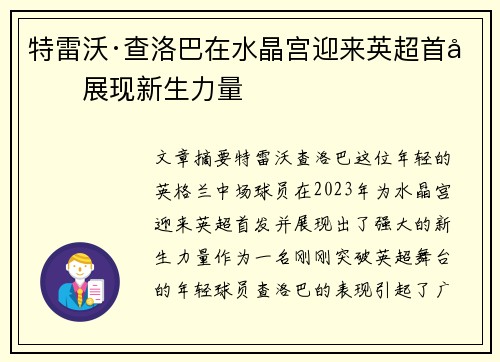 特雷沃·查洛巴在水晶宫迎来英超首发展现新生力量 特雷沃·查洛巴在水晶宫迎来英超首发展现新生力量