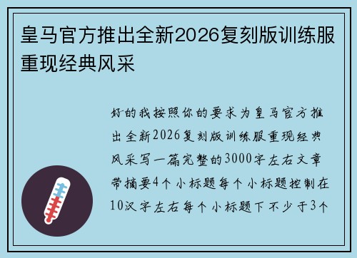皇马官方推出全新2026复刻版训练服重现经典风采