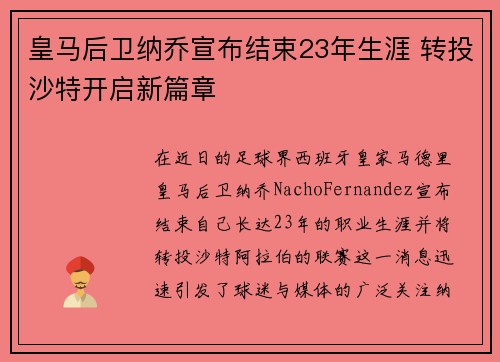 皇马后卫纳乔宣布结束23年生涯 转投沙特开启新篇章