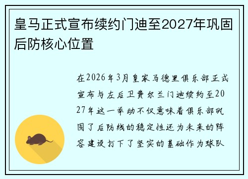皇马正式宣布续约门迪至2027年巩固后防核心位置
